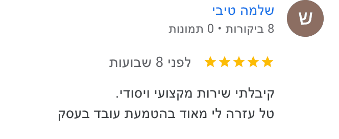 ביקורת גוגל — שלמה טיבי